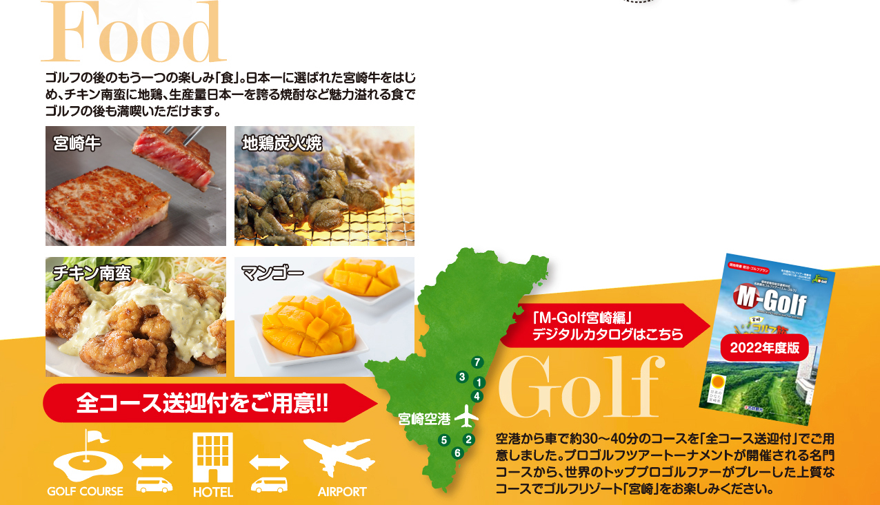Food ゴルフの後のもう一つの楽しみ「食」。日本一に選ばれた宮崎牛をはじめ、チキン南蛮に地鶏、生産量日本一を誇る焼酎など魅力溢れる食でゴルフの後も満喫いただけます。