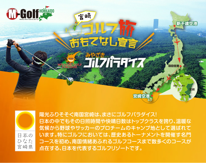 宮崎ゴルフ旅おもてなし宣言　みやざきゴルフパラダイス