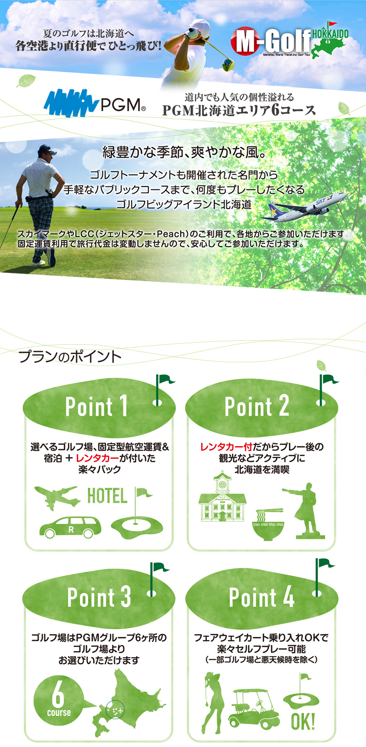 夏のゴルフは北海道へ　各空港より直行便でひとっ飛び！