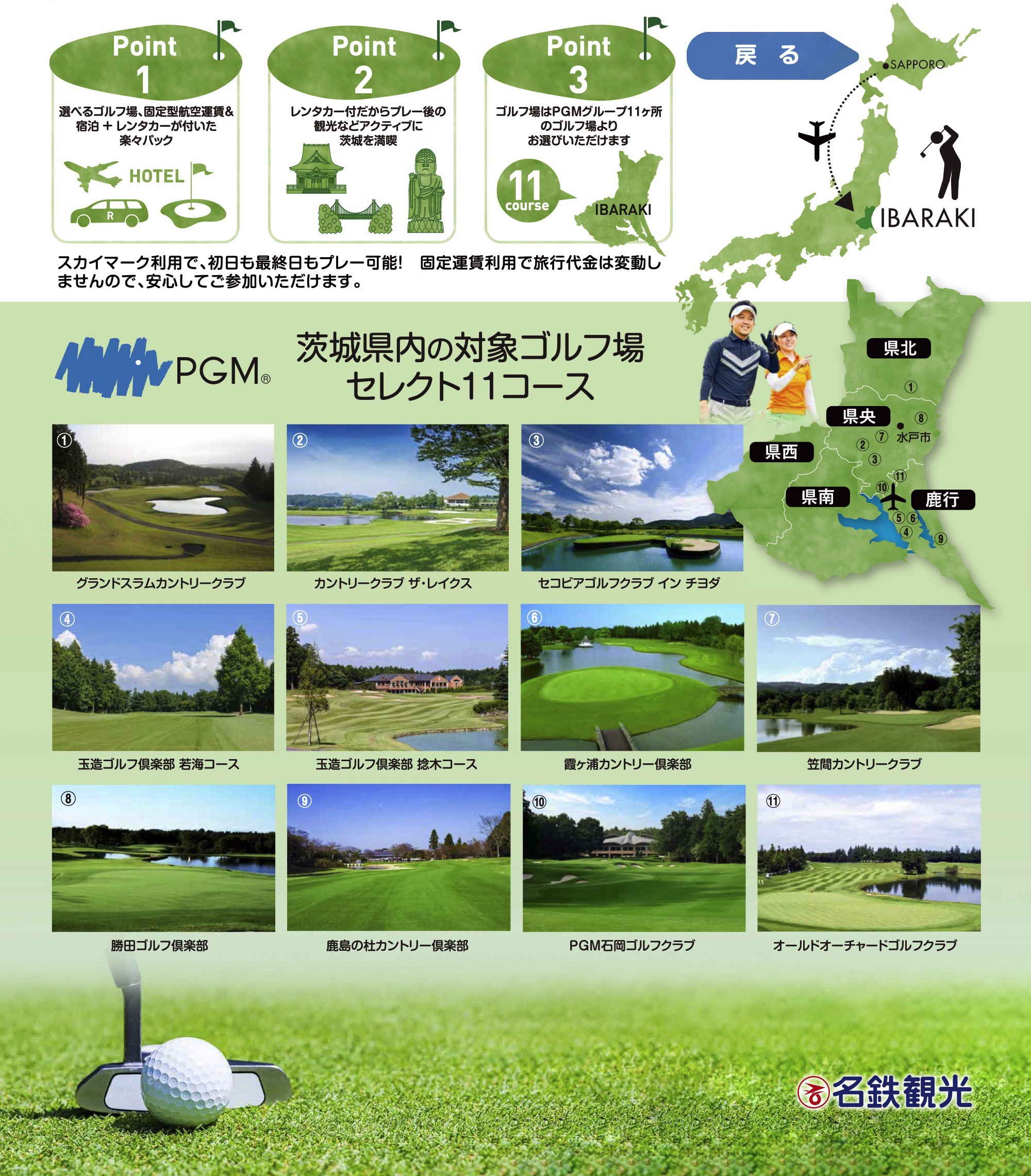 茨城県内の対象ゴルフ場　セレクト11コース