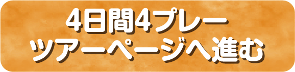 ４日間４プレーのツアー