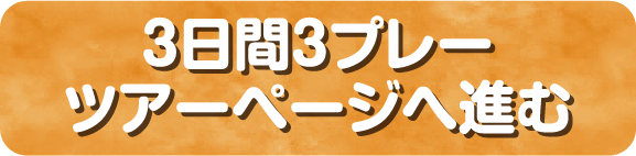 ３日間３プレーのツアー