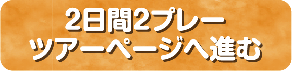 ２日間２プレーのツアー