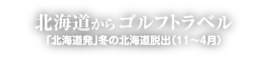 道内在住の方