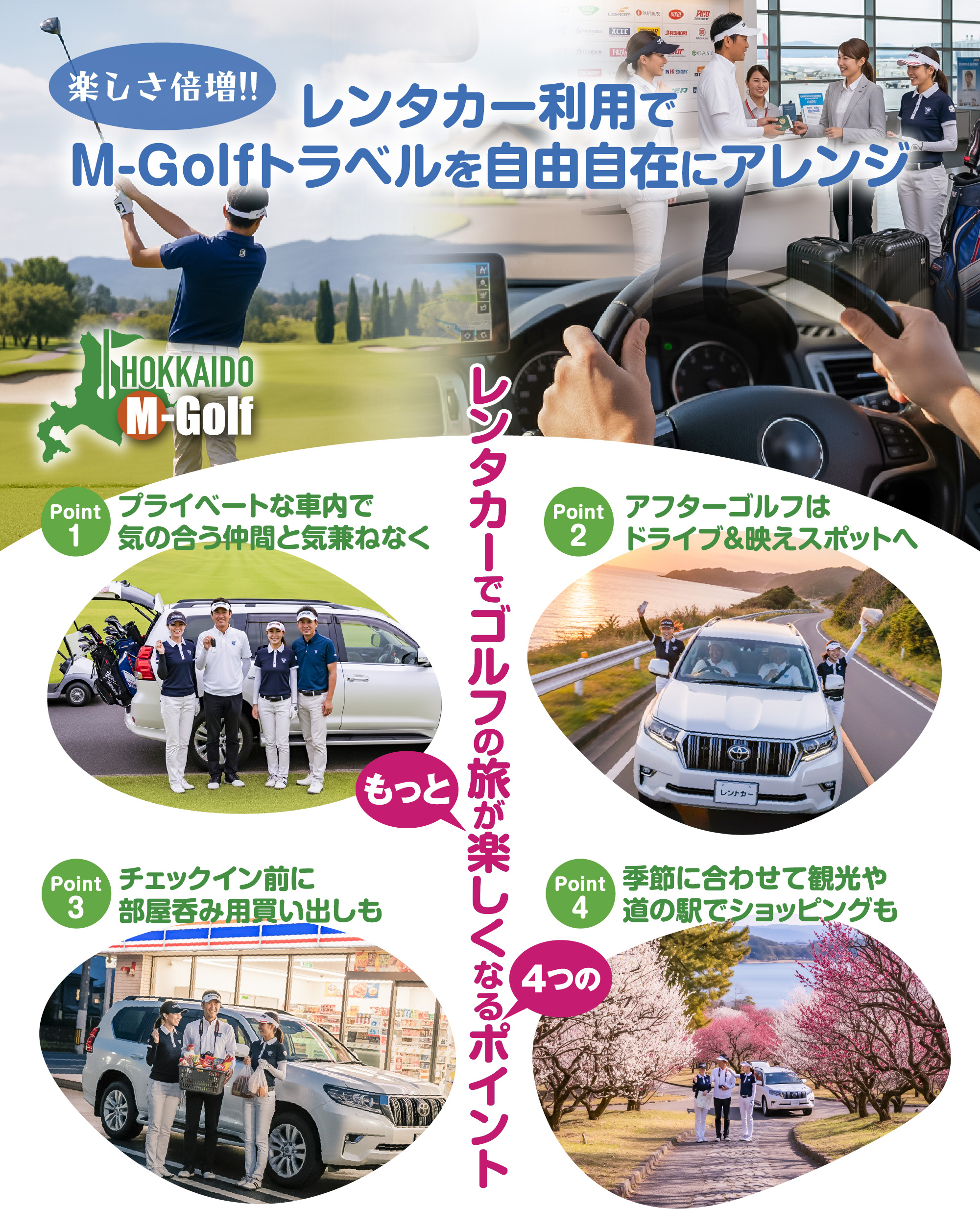 楽しさ倍増！レンタカー利用でM-Golfトラベルを自由自在にアレンジ