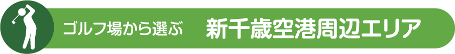 新千歳空港周辺エリア