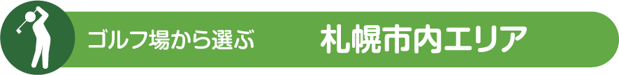 札幌市内エリア